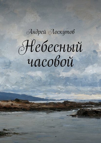 Скачать книгу Небесный часовой