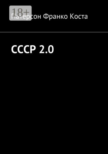 Скачать книгу СССР 2.0