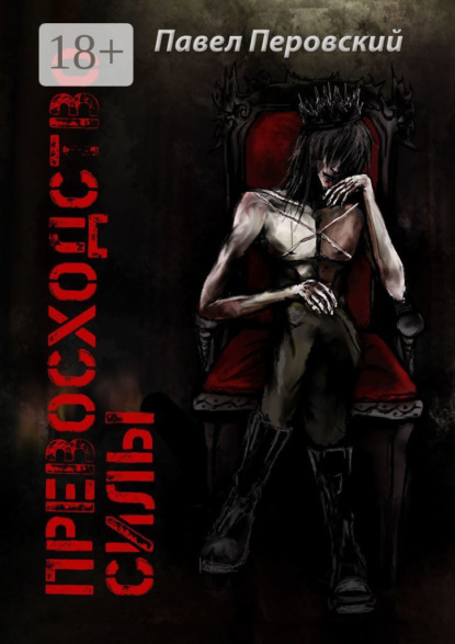 Превосходство силы. Книга первая