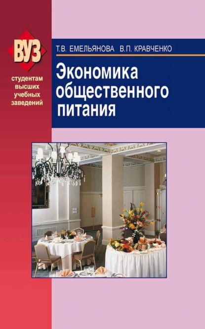 Скачать книгу Экономика общественного питания