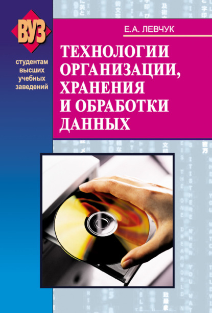 Скачать книгу Технологии организации, хранения и обработки данных