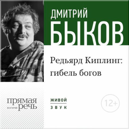 Скачать книгу Лекция «Редьярд Киплинг: гибель богов»