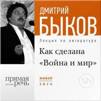 Скачать книгу Лекция «Как сделана „Война и мир“»