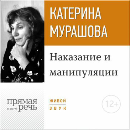 Скачать книгу Лекция «Наказание и манипуляции»