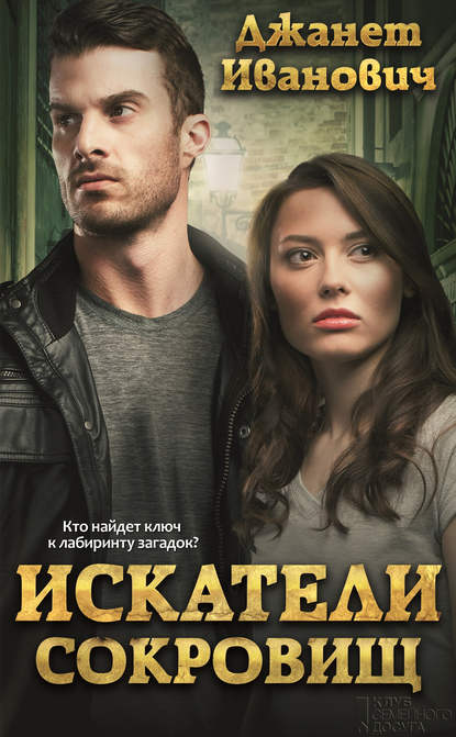 Скачать книгу Искатели сокровищ