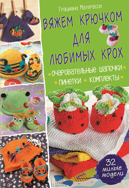 Скачать книгу Вяжем крючком для любимых крох