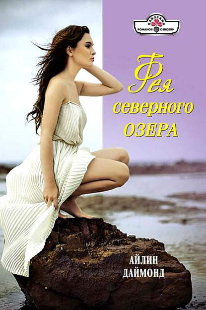 Скачать книгу Фея северного озера