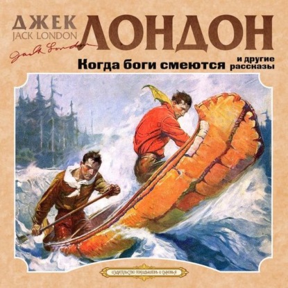 Скачать книгу Когда боги смеются