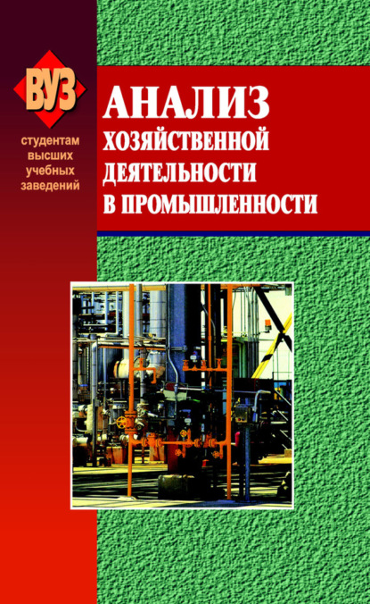 Скачать книгу Анализ хозяйственной деятельности в промышленности