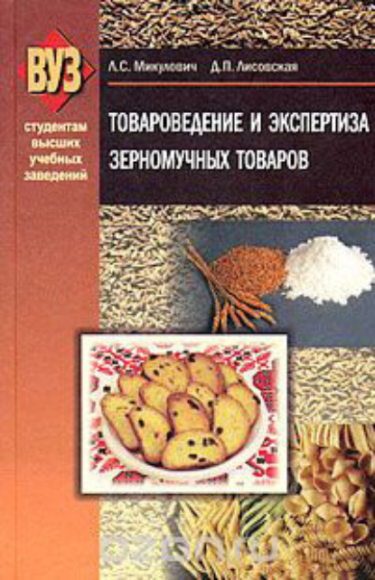 Скачать книгу Товароведение и экспертиза зерномучных товаров