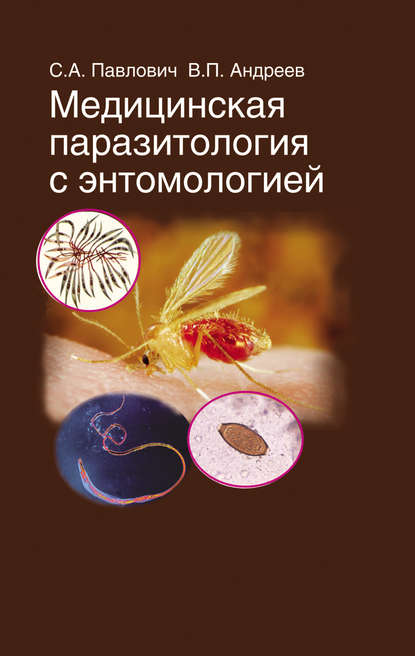 Скачать книгу Медицинская паразитология с энтомологией