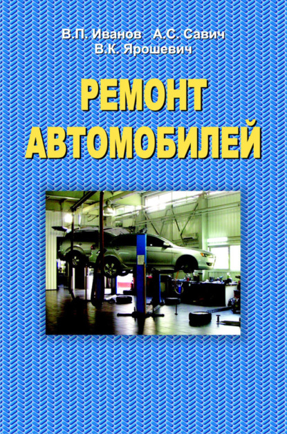 Скачать книгу Ремонт автомобилей