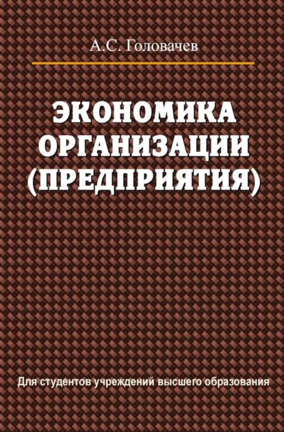 Скачать книгу Экономика организации (предприятия)