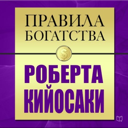 Скачать книгу Правила богатства Роберта Кийосаки