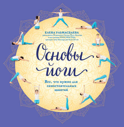 Скачать книгу Основы йоги. Все, что нужно для самостоятельных занятий