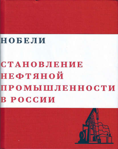 Скачать книгу Нобели. Становление нефтяной промышленности в России