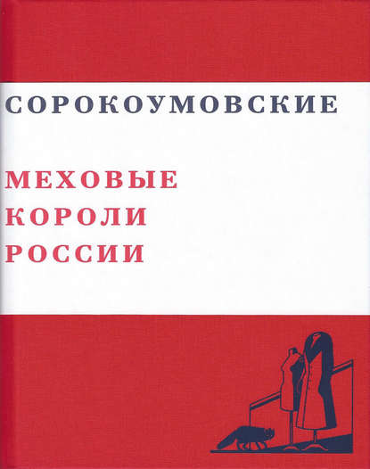 Скачать книгу Сорокоумовские. Меховые короли России