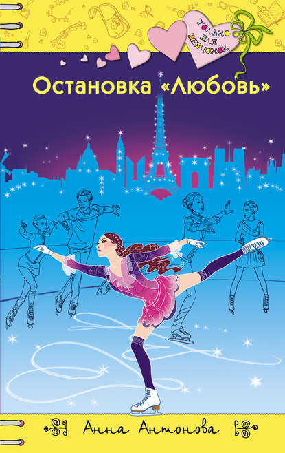 Скачать книгу Остановка «Любовь»