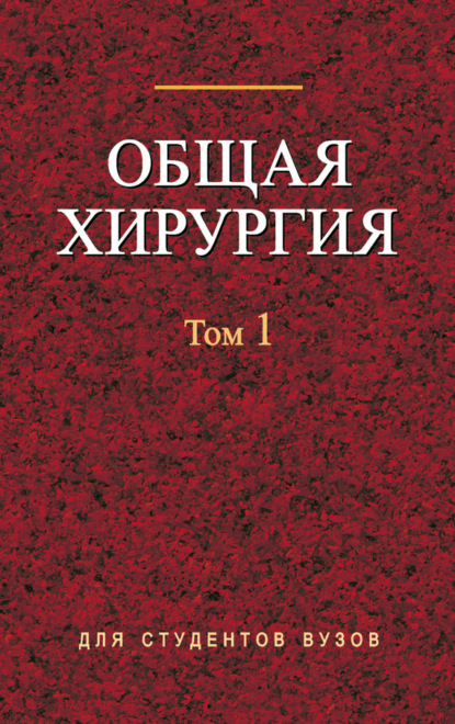 Скачать книгу Общая хирургия. Том 1