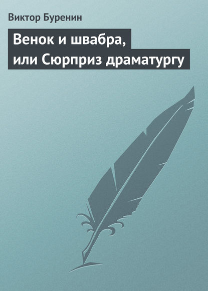 Скачать книгу Венок и швабра, или Сюрприз драматургу