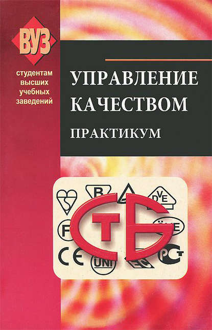 Скачать книгу Управление качеством. Практикум