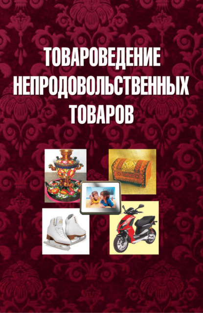 Скачать книгу Товароведение непродовольственных товаров