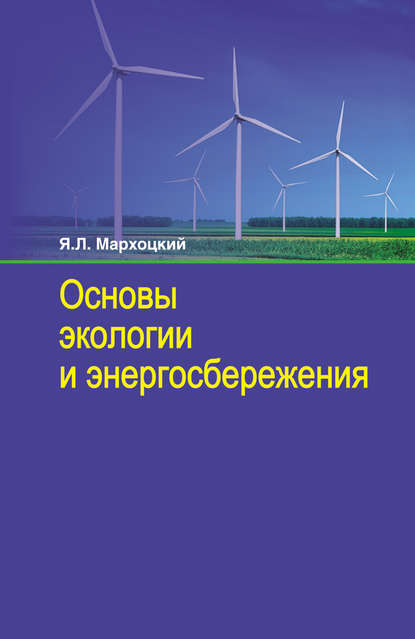 Скачать книгу Основы экологии и энергосбережения
