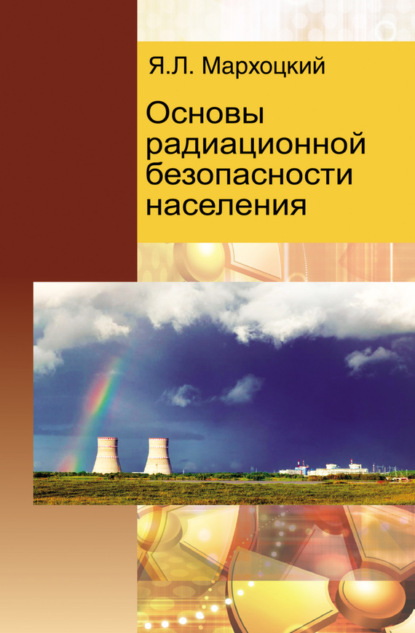 Скачать книгу Основы радиационной безопасности населения