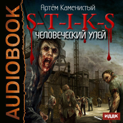 Скачать книгу S-T-I-K-S. Человеческий улей