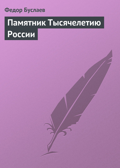 Скачать книгу Памятник Тысячелетию России