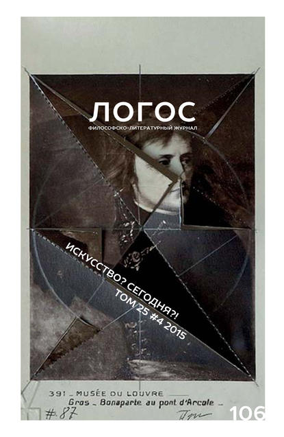 Скачать книгу Журнал «Логос» №4/2015