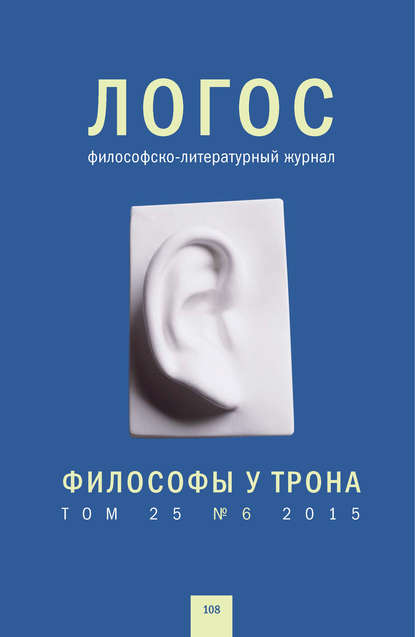 Скачать книгу Журнал «Логос» №6/2015