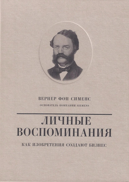 Скачать книгу Вернер фон Сименс. Личные воспоминания. Как изобретения создают бизнес