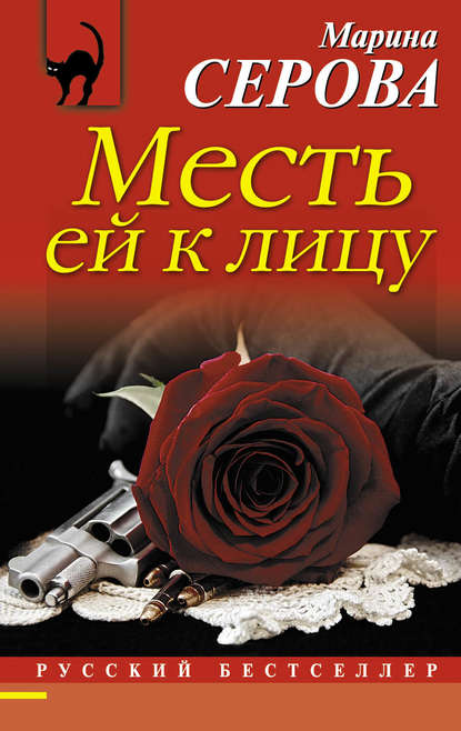 Скачать книгу Месть ей к лицу