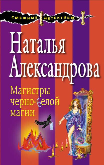 Скачать книгу Магистры черно-белой магии