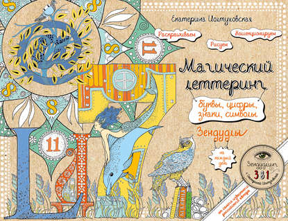 Скачать книгу Магический леттеринг. Буквы, цифры, знаки, символы. Зендудлы на каждый день