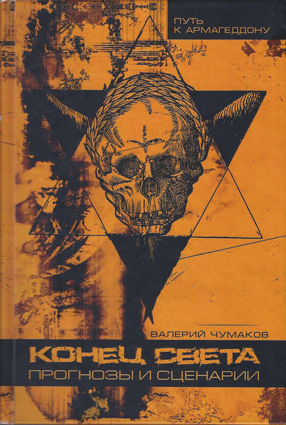 Скачать книгу Конец света, или 24 популярные катастрофы. Прогнозы и сценарии