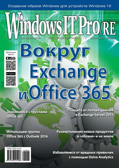 Скачать книгу Windows IT Pro/RE №06/2016