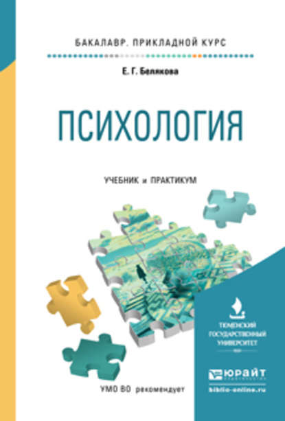 Скачать книгу Психология. Учебник и практикум для прикладного бакалавриата