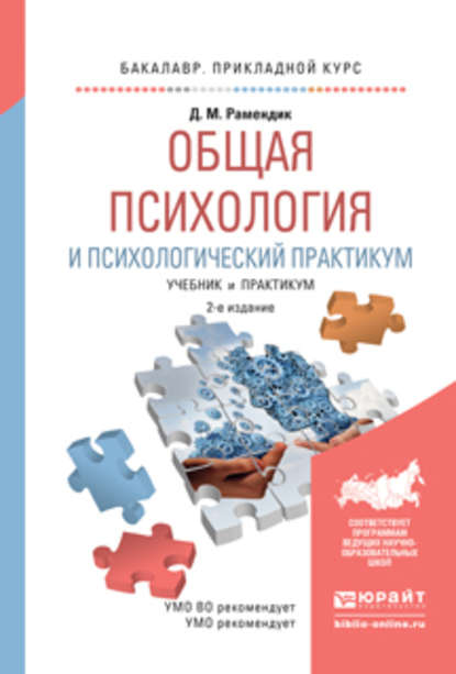 Скачать книгу Общая психология и психологический практикум 2-е изд., испр. и доп. Учебник и практикум для прикладного бакалавриата