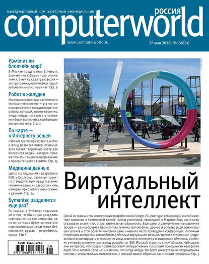 Журнал Computerworld Россия №08/2016