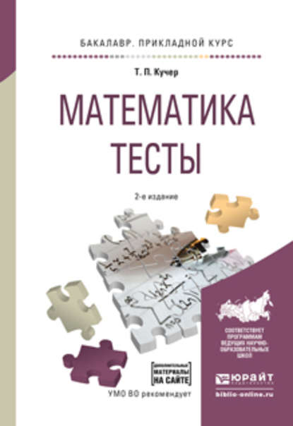 Скачать книгу Математика. Тесты 2-е изд., испр. и доп. Учебное пособие для прикладного бакалавриата