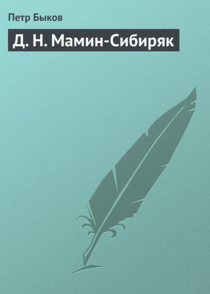 Скачать книгу Д. Н. Мамин-Сибиряк