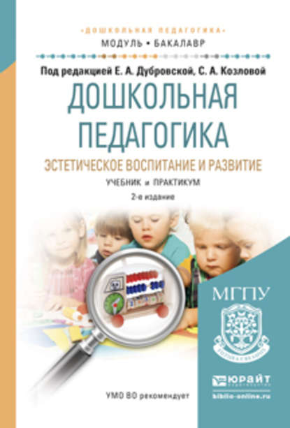 Дошкольная педагогика. Эстетическое воспитание и развитие 2-е изд., испр. и доп. Учебник и практикум для академического бакалавриата