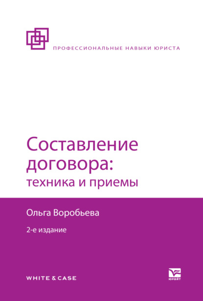 Скачать книгу Составление договора: техника и приемы 2-е изд., пер. и доп