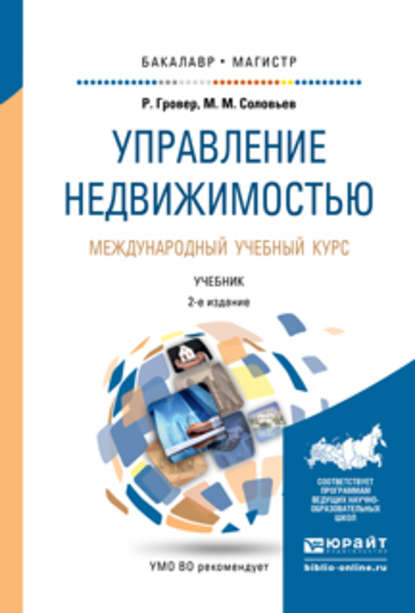 Скачать книгу Управление недвижимостью. Международный учебный курс 2-е изд., испр. и доп. Учебник для бакалавриата и магистратуры