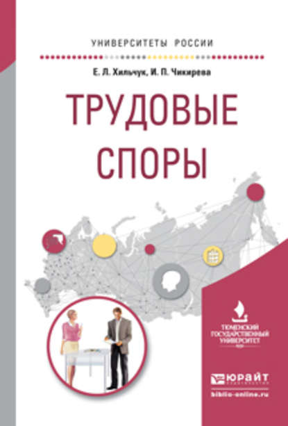 Скачать книгу Трудовые споры. Учебное пособие для академического бакалавриата