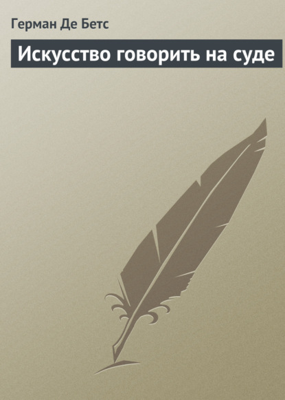 Скачать книгу Искусство говорить на суде