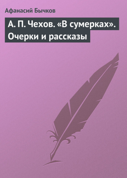 Скачать книгу А. П. Чехов. «В сумерках». Очерки и рассказы