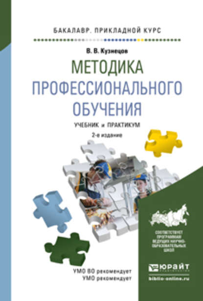 Методика профессионального обучения 2-е изд., испр. и доп. Учебник и практикум для прикладного бакалавриата